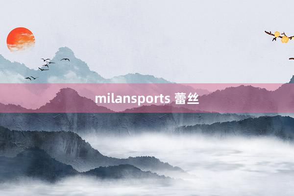 milansports 蕾丝