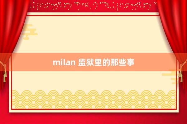 milan 监狱里的那些事