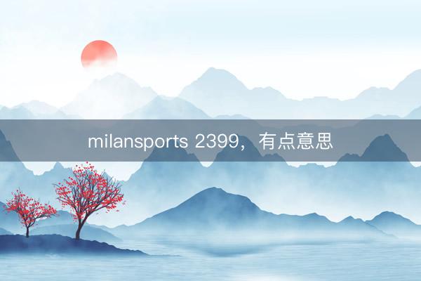 milansports 2399，有点意思