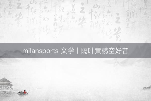milansports 文学丨隔叶黄鹂空好音