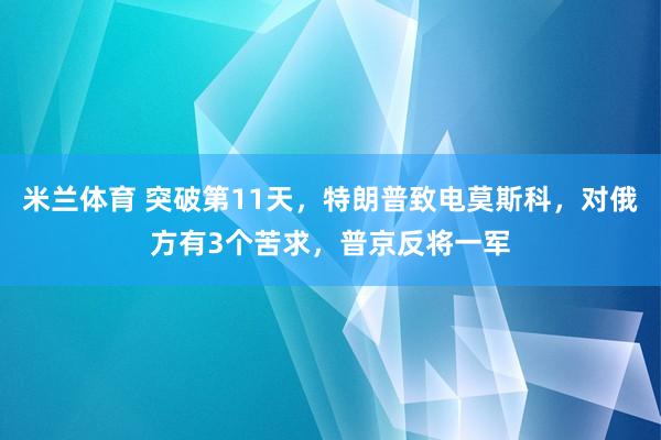 米兰体育 突破第11天，特朗普致电莫斯科，对俄方有3个苦求，普京反将一军