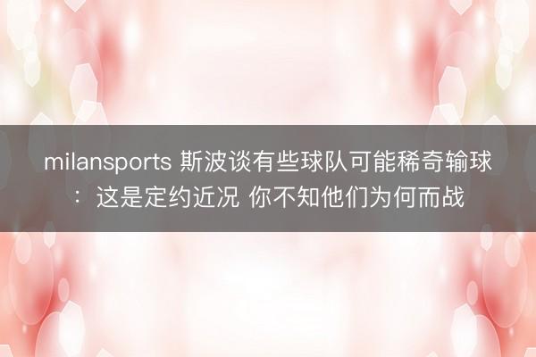 milansports 斯波谈有些球队可能稀奇输球：这是定约近况 你不知他们为何而战