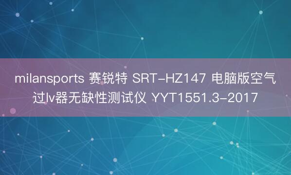 milansports 赛锐特 SRT-HZ147 电脑版空气过lv器无缺性测试仪 YYT1551.3-2017