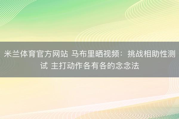 米兰体育官方网站 马布里晒视频：挑战相助性测试 主打动作各有各的念念法