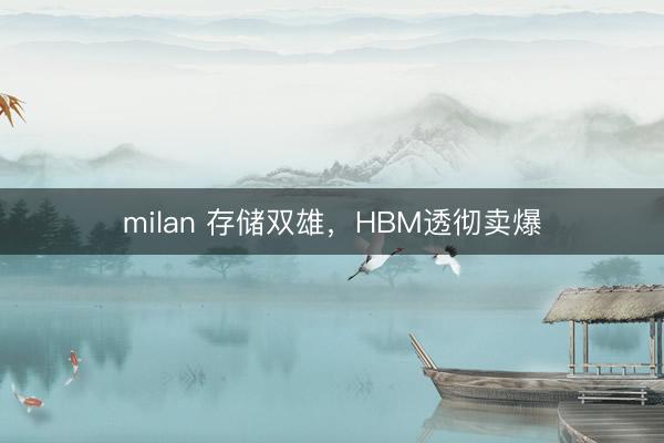 milan 存储双雄，HBM透彻卖爆