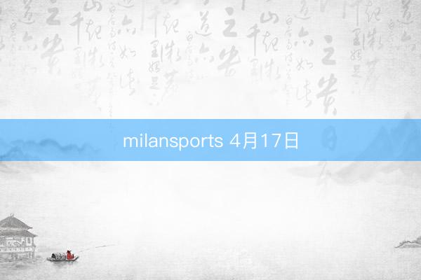 milansports 4月17日