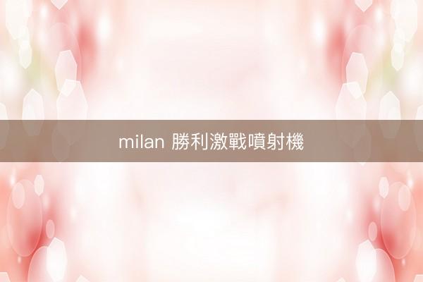 milan 勝利激戰噴射機