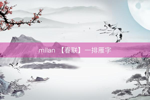milan 【春联】一排雁字